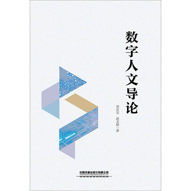 正版包邮 数字人文导论 刘忠宝//赵文娟| 9787113323387 中国铁道