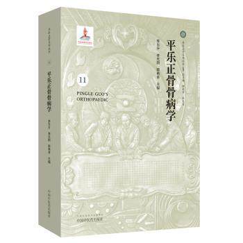 平乐正骨骨病学/平乐正骨系列丛书 平乐正骨传承 骨病诊疗指南 中医正骨经典 临床实践解析 骨科疾病防治 9787513250184