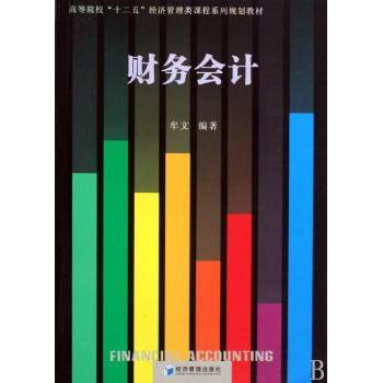 财务会计 零基础财务入门指南 职场财务实战技巧 全彩插图教材解析 经典案例深度分析 系统财务知识讲解9787509606377
