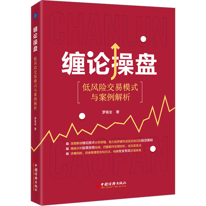 缠论操盘:低风险交易模式与案例解析 低风险交易 实战案例 交易策略 风险控制 经典案例 缠论技巧9787513673792