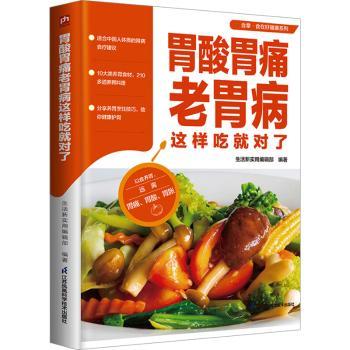 胃酸胃痛老胃病这样吃就对了 老胃养护 饮食调理 养胃食谱 缓解胃痛 对症食疗 科学饮食 日常调理9787571337278