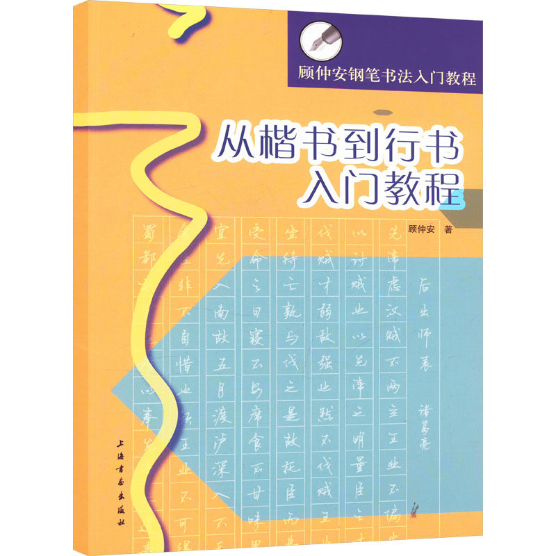 正版包邮 从楷书到行书入门教程 顾仲安 著 9787547900826 上海书画出版社