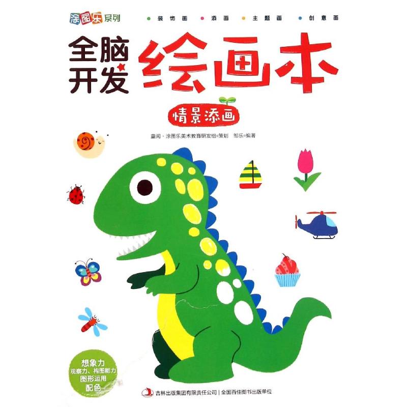 全脑开发绘画本(情景添画)/涂图乐系列 3-12岁儿童益智涂色书 全脑思维训练 想象力培养 ISBN9787553482019