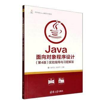 正版包邮 Java面向对象程序设计(第4版)实验指导与习题解答 耿祥义, 张跃平, 主编 9787302698265 清华大学出版社