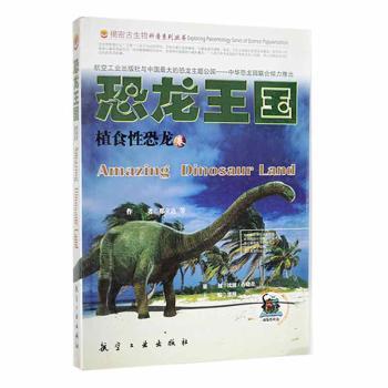 正版新书 恐龙王国：植食恐龙卷 邢立达等著 9787801839510 航空工业出版社