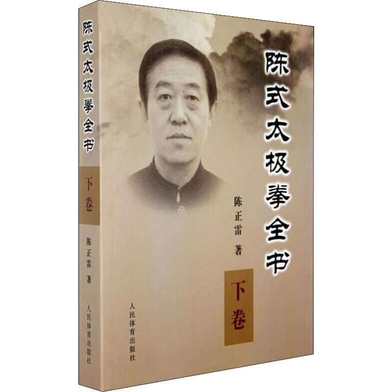陈式太极拳全书 下卷 陈式太极拳下卷 系统教学教程 拳理功法详解 实战技巧图解 推手散手训练 养生健身指南 9787500935056