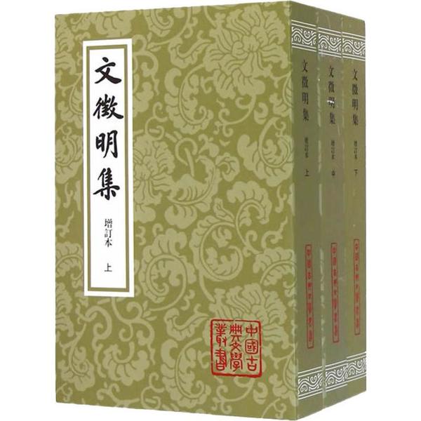 文徵明集 增订本(3册) 文徵明集 增订本 三册全本 明代诗文 书法全集 吴门画派 绘画双绝 注释详实 9787532573158