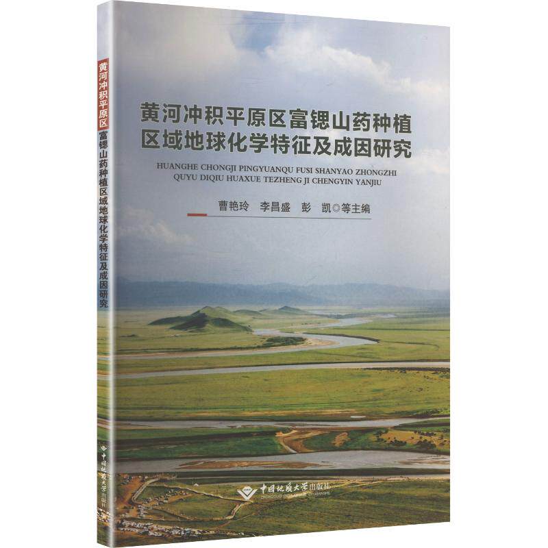 黄河冲积平原区富锶山药种植区域地球化学特征及成因研究 农业科研书籍 土壤化学分析 山药种植技术 学术专著 9787562561019