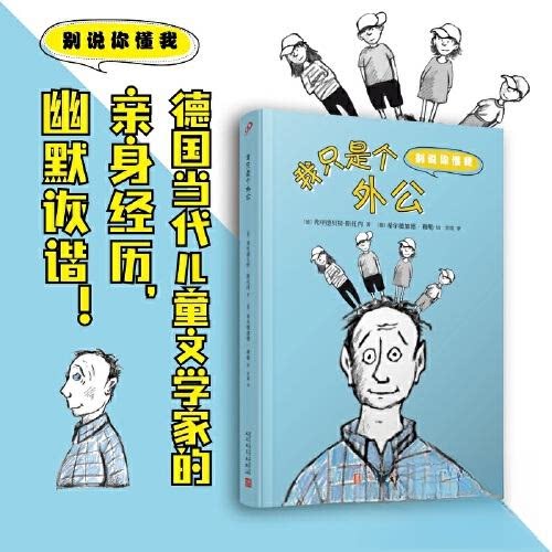 正版包邮 我只是个外公（别说你懂我） ［德］弗里德贝特·斯托内 9787020180349 人民文学出版社