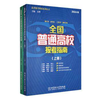 正版包邮 2024年全国普通高校报考指南:2024年:上册 文祺主编 9787576337945 北京理工大学出版社有限责任公司