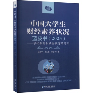 徐玖平 9787509695128 中国大学生财经素养状况蓝皮书 著 李小平 牛永革 作用 ——学校教育和社会教育 2023 包邮 正版