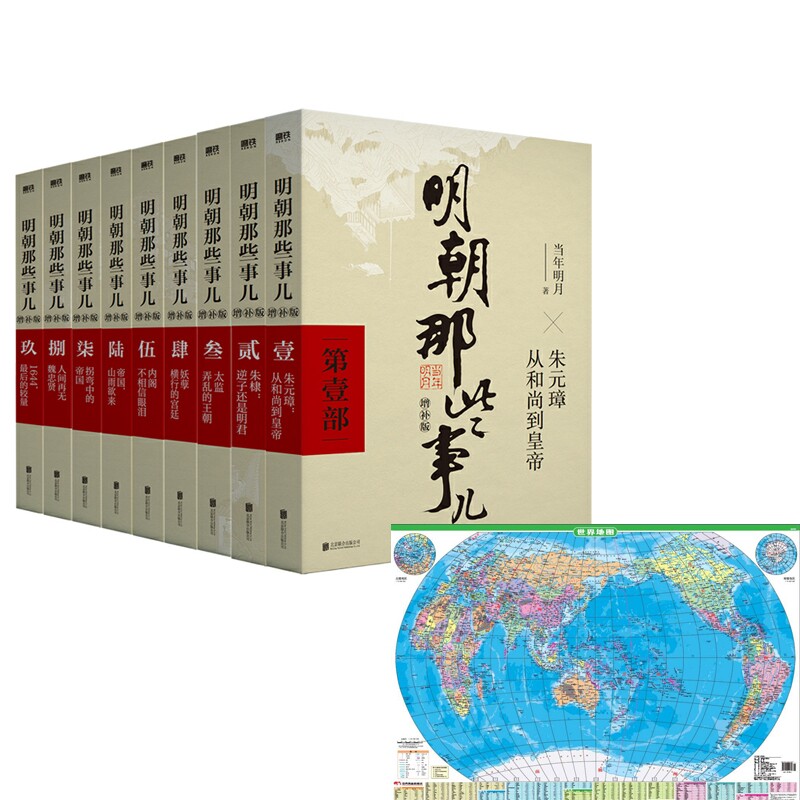 正版包邮 明朝那些事儿+中国、世界地图—地理普及版 李静 9787520422697 中国地图