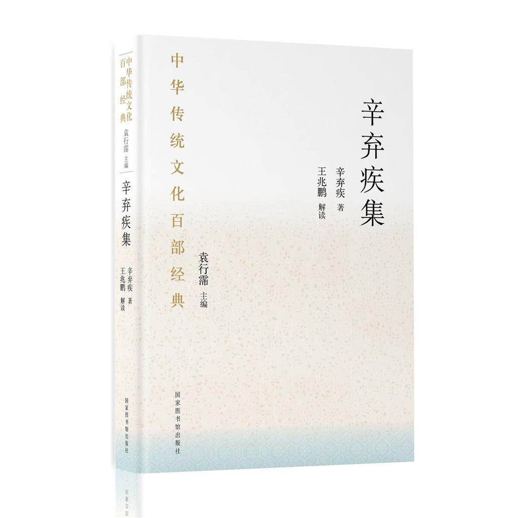 中华传统百经典·辛弃疾集(精装) 辛弃疾集 中华经典 精装收藏 豪放词风 爱国诗词 文学传世 文化传承 9787501369775