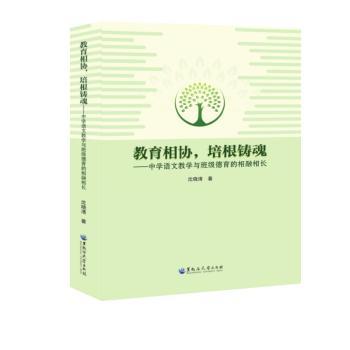 正版包邮 教育相协，培根铸魂&mdash;&mdash;中学语文教学与班级德育的相融相长 沈晓清著 9787568608909 黑龙江大学出版社