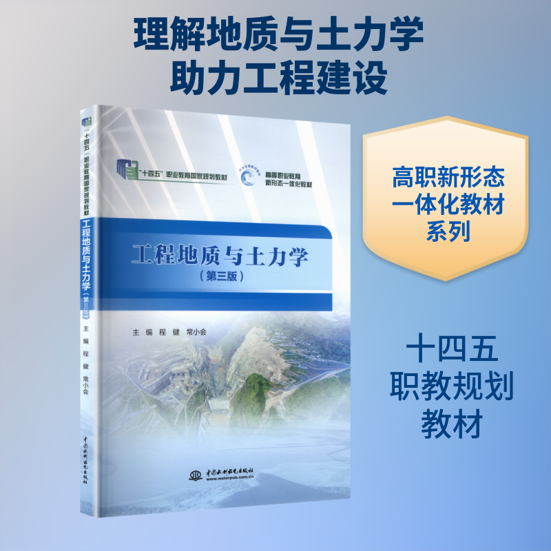 工程地质与土力学 工程地质教材 土力学基础 高校教材 考研 理论实践结合 岩土工程参考 知识点详解 习题解答 9787522634029