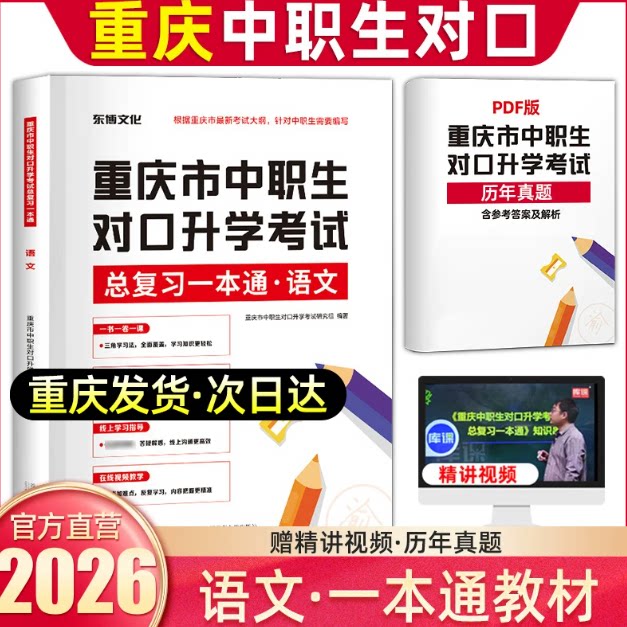 正版包邮 单招通2027重庆市中职对口升总复一本通:语文 重庆市中职生对口升学研究组 编组 9787565666377 首都师大