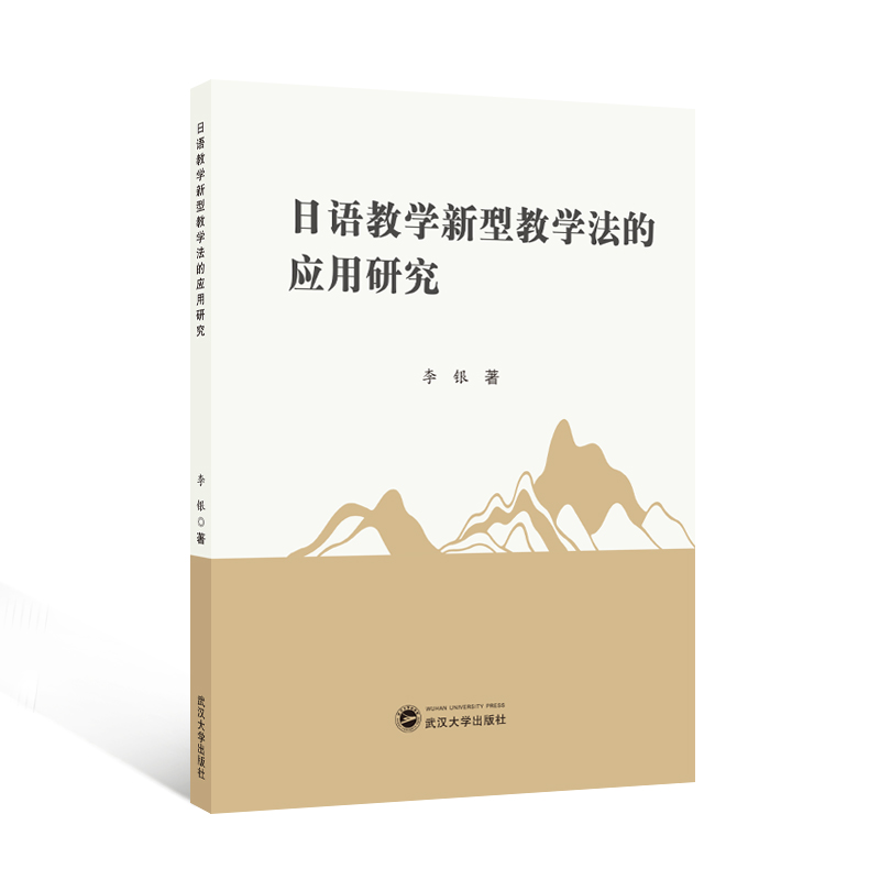 正版包邮 日语教学新型教学法的应用研究 李银著 9787307241848 武汉大学出版社