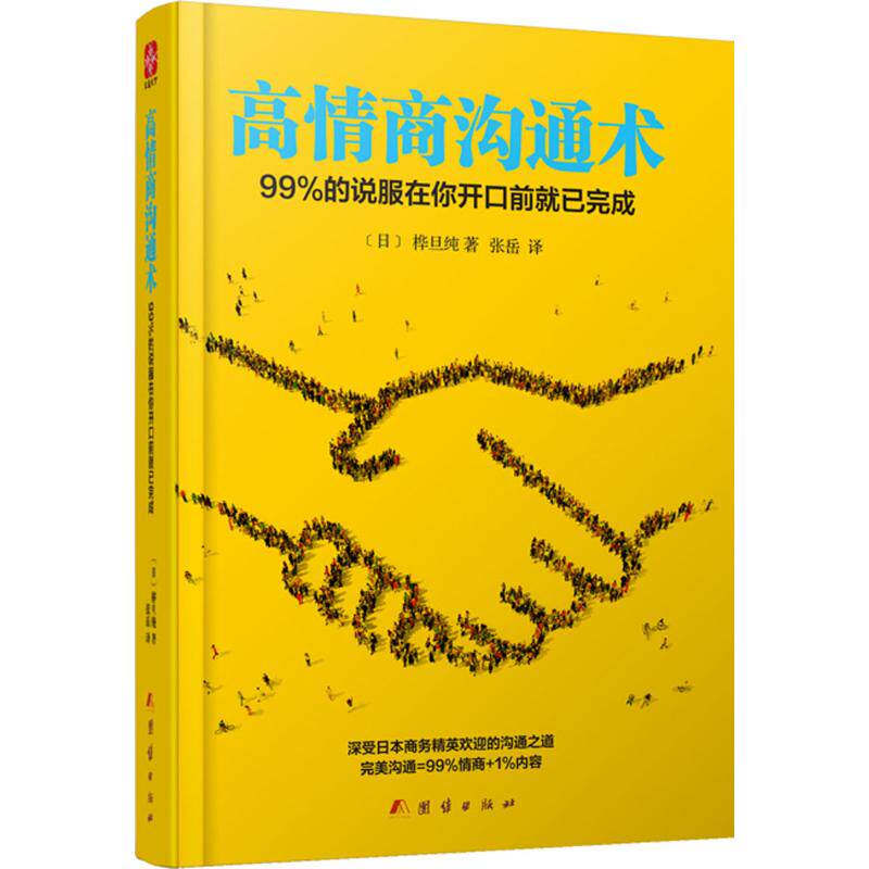 高情商沟通术:99%的说服在你开口前就已完成 职场新人沟通技巧 销售话术 解决社交难题 附实操案例 9787512645622