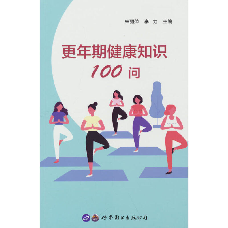 更年期健康知识100问 更年期健康知识 100问详解 症状调理方法 科学应对方案 生理心理指导 饮食营养建议 9787519291952