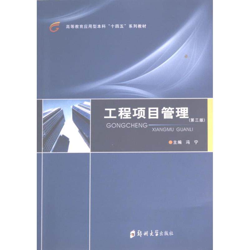 正版包邮 工程项目管理 主编冯宁 9787564594046 郑州大学出版社
