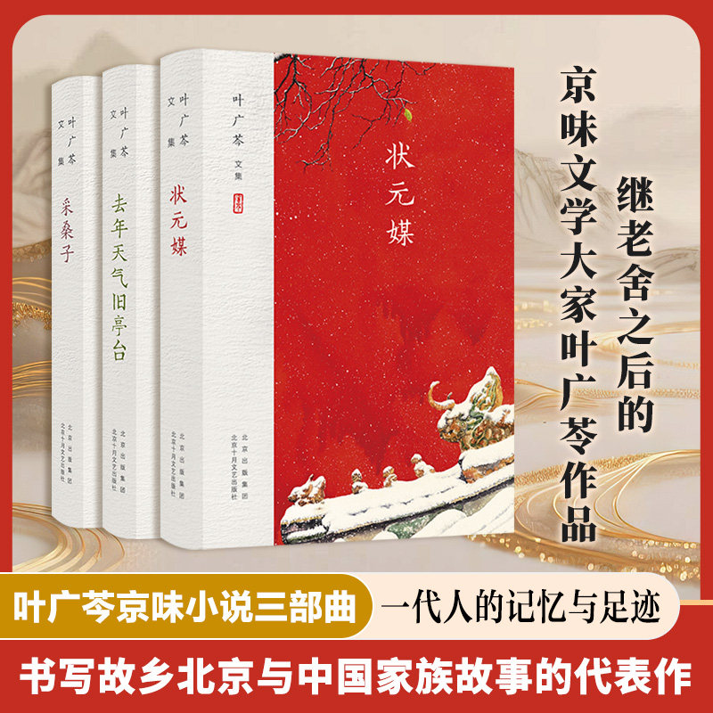正版包邮 叶广芩京味小说三部曲 叶广芩 著 9787530219195 北京十月文艺