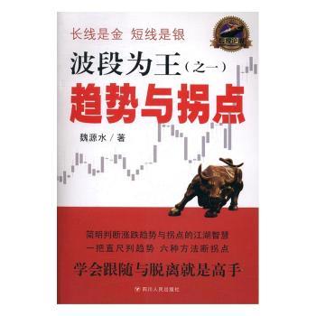 波段为王 迷茫期 精准把握波段机会 告别追涨杀跌 降低风险实现稳定收益 9787220100192