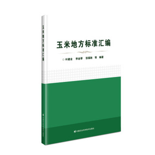 叶建全 李金琴 张福胜等编著 正版 中国农业科学技术出版 玉米地方标准汇编 9787511647627 社 包邮
