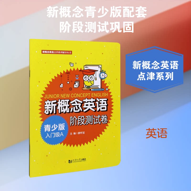 新概念英语青少版入门级A阶段测试卷 青少入门 英语测试 阶段提升 语法练习 词汇积累 经典题型 听力训练 口语提升9787560895901