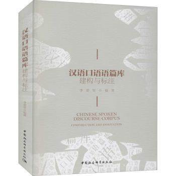 汉语口语语篇库 小学生日常口语训练 场景化对话素材 扫码听音频 编写 9787520375696