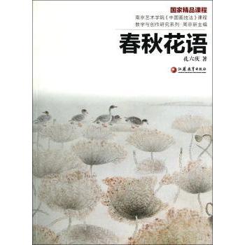春秋花语/南京艺术学院中国画技法课程教学与创作研究系列 南京艺术学院 中国画技法 春秋花语 课程教学 创作研究 9787549913039