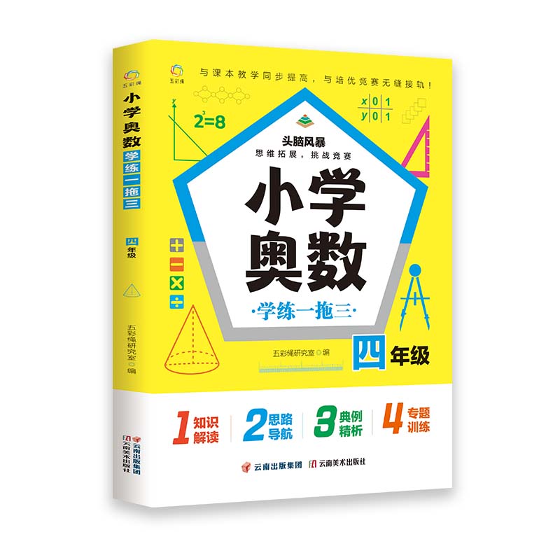 正版包邮 小学奥数学练一拖三 四年级 五彩绳研究室编 著 9787548947783 云南美术出版社