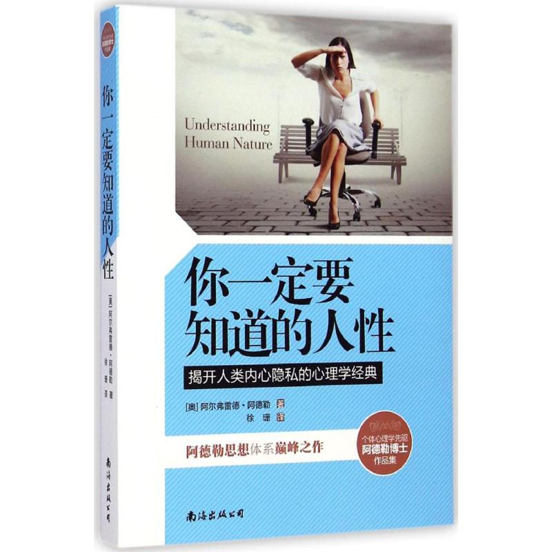 正版包邮 你一定要知道的人 (奥)阿尔弗雷德·阿德勒(Alfred Adler) 著;徐珊 译 著 9787544272056 南海出版公司