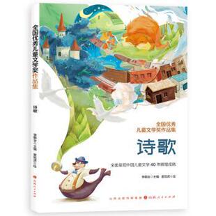 诗歌 全国儿童文学奖作品集 李朝全主编 9787203126775 社 正版 山西人民出版 包邮