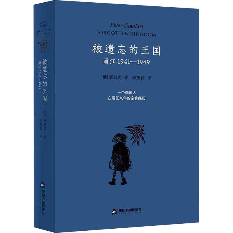 正版包邮 被遗忘的王国:丽江1941-1949 (俄罗斯)顾彼得 著 李茂春 译 9787506894715 中国书籍出版社