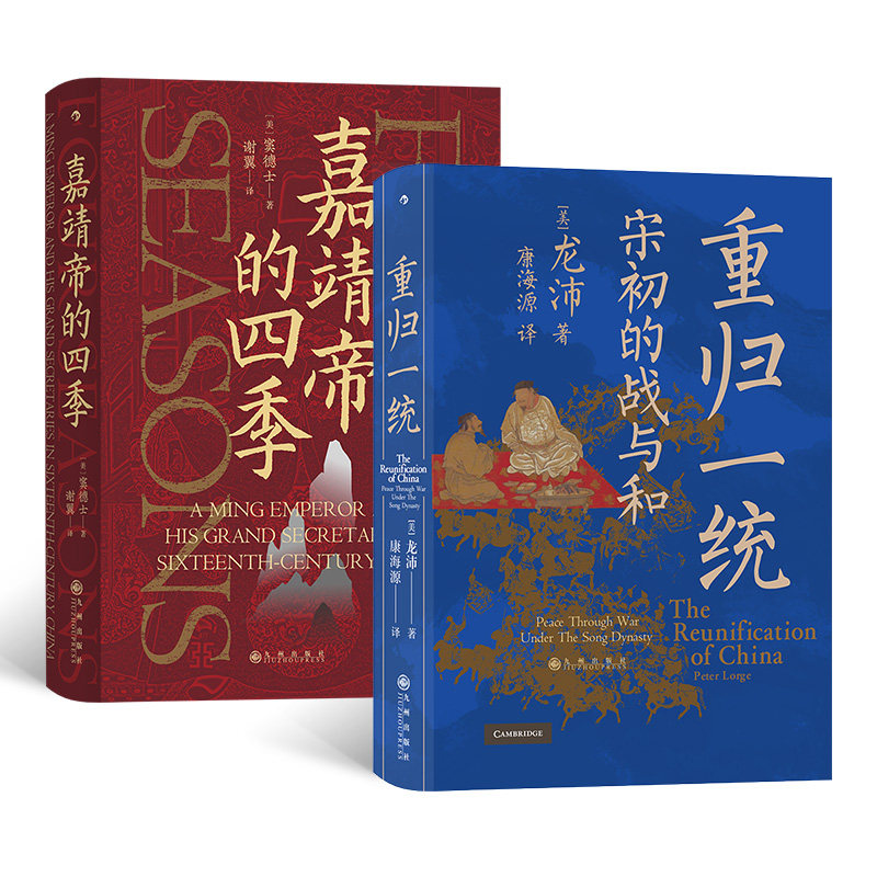 正版包邮 汗青堂帝王心术(2册套装):嘉靖帝的四季+重归一统 窦德士John W. Dardess 9787510897948 九州出版社