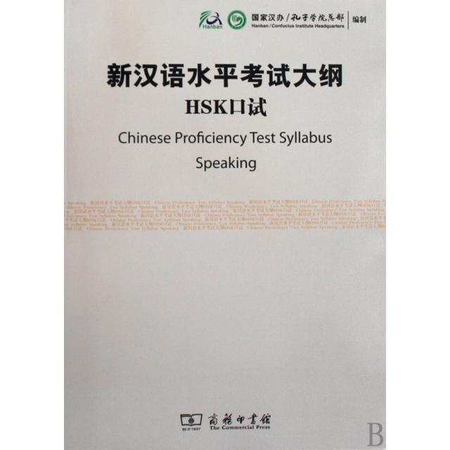 新汉语水平大纲HSK口试(附光盘) HSK口试大纲 附听力光盘 口语指导 备考资料 题型解析 答题技巧 新HSK指南 9787100069441