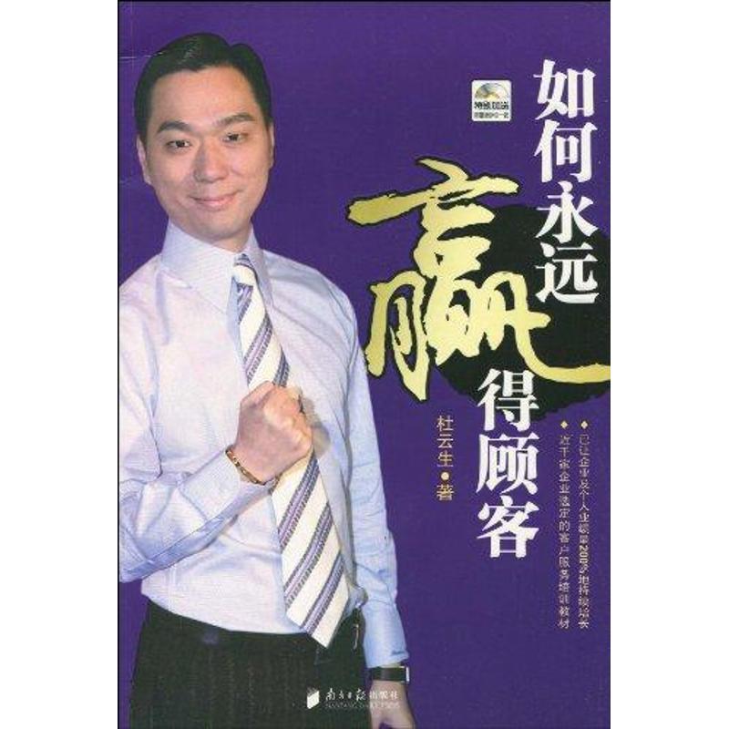 如何永远赢得顾客 客户管理技巧 销售策略指南 顾客忠诚度提升 市场竞争优势 实战营销案例 客户需求分析 9787806529867