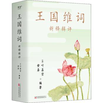 正版新书王国维词:新释辑评(加)叶嘉莹编著，安易编著 9787547059487万卷出版有限责任公司