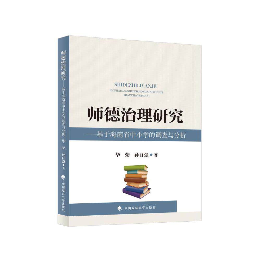正版包邮 师德治理研究 华荣, 孙自强著 9787576416664 中国政法大学出版社