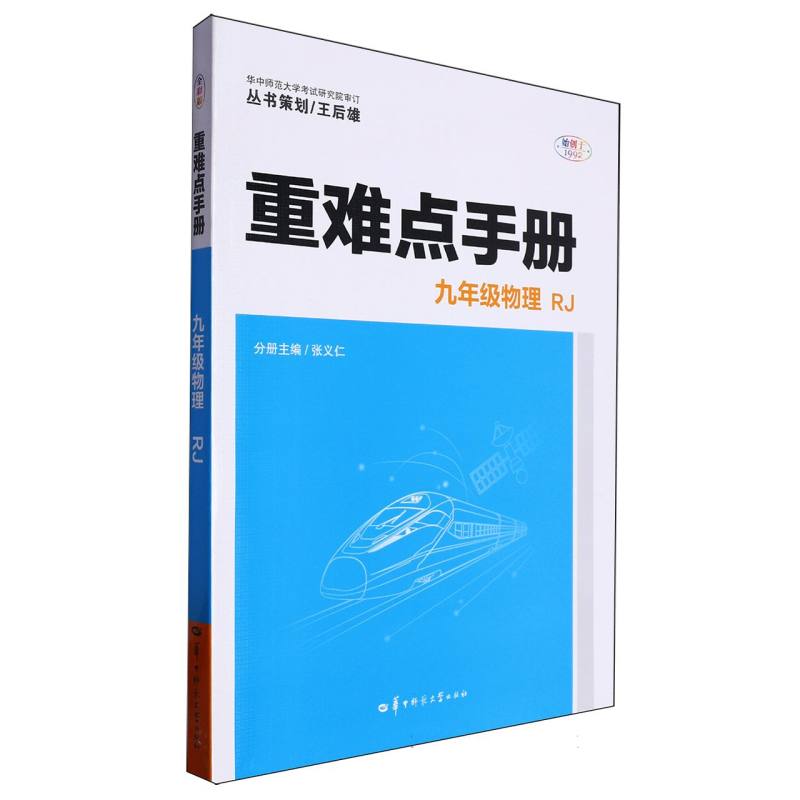 重难点手册 九年级物理 RJ 全彩版 九年级物理 RJ 全彩版 九年级 物理高分 全彩解析 考点突破9787576903980