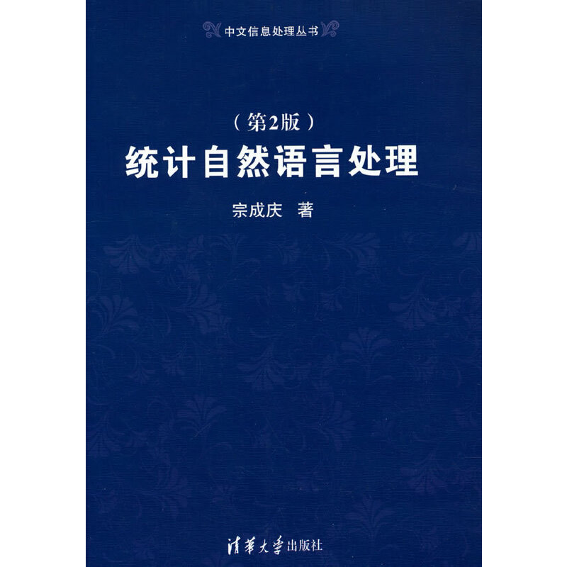 统计自然语言处理(第2版)计算机NLP进阶教材 第2版更新系统知识 清华社实战案例9787302319115