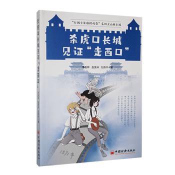 正版包邮 杀虎口长城见“走西口” 李澍晔，赵昊林，刘燕华著 9787513670661 中国经济出版社