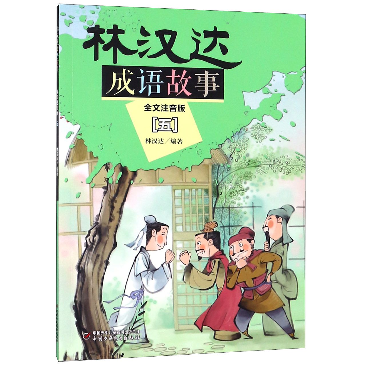 正版包邮 林汉达成语故事(全文注音版5) 编者:林汉达 9787514848120 中国少儿