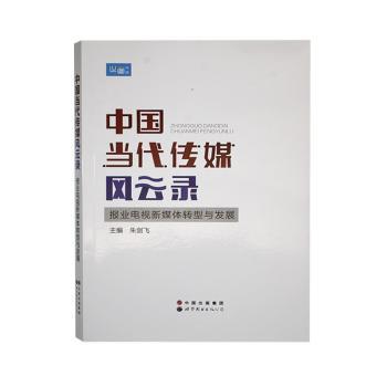 正版包邮 中国当代传媒风云录:报业电视新媒体转型与发展 朱剑飞主编 9787519207649 世界图书出版广东有限公司