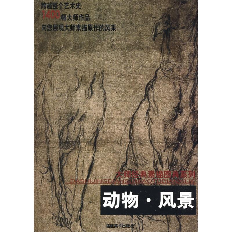 大师经典素描图典系列——动物·风景 大师经典 动物风景 素描图典 经典画作 素描教程 临摹素材 绘画技 艺鉴赏 9787539320816
