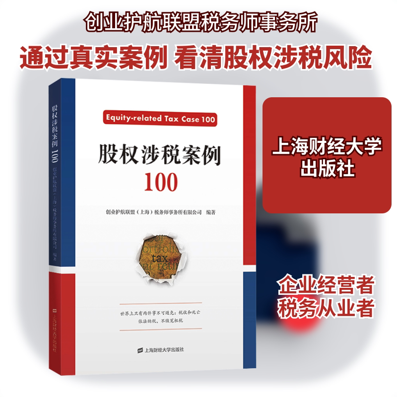 股权涉税案例100 企业主 财务实操 税务筹划 股权设计 法律解析 案例详解 实务操作 避税技巧9787564246488