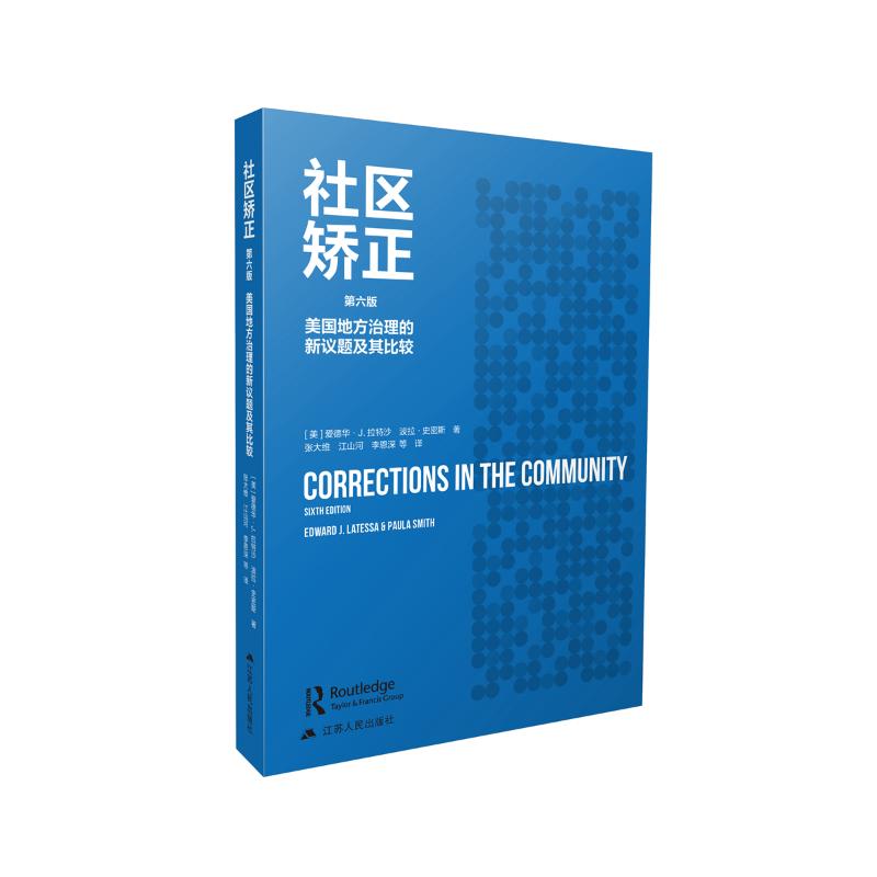 正版包邮 社区矫正 (美) 爱德华·莱特萨, 波拉·史密斯译著 9787214261045 江苏人民出版社