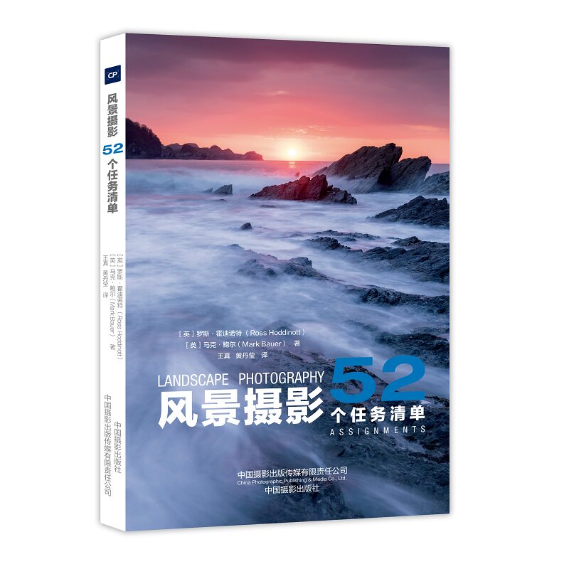 风景摄影 52个任务清单 新手风景摄影入门 全彩高清插图 52个实战任务 提升摄影审美能力9787517909682