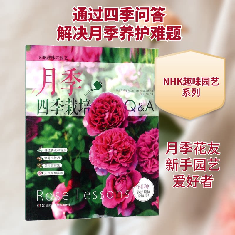 月季四季栽培&A 新手花友 四季养护技巧 问答式解决疑问 图文详解 家庭阳台种植指南 9787535793478