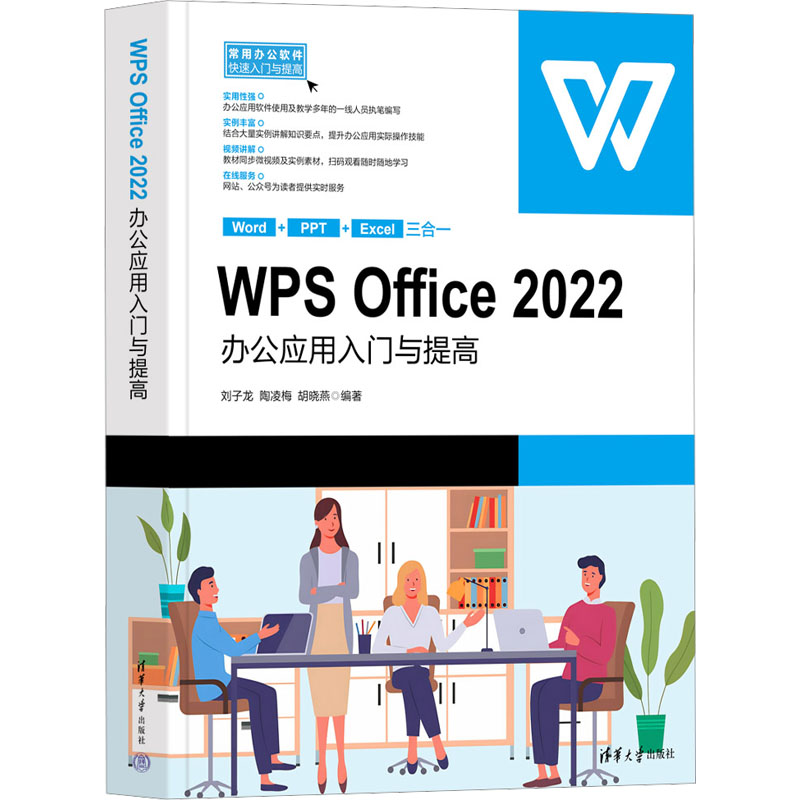 WPS Office 2022办公应用入门与提高 职场新人 2022版 从入门到精通 含视频教程 实战案例 9787302637356